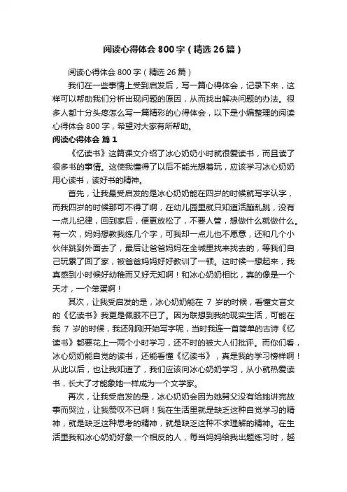 阅读心得体会800字（精选26篇）