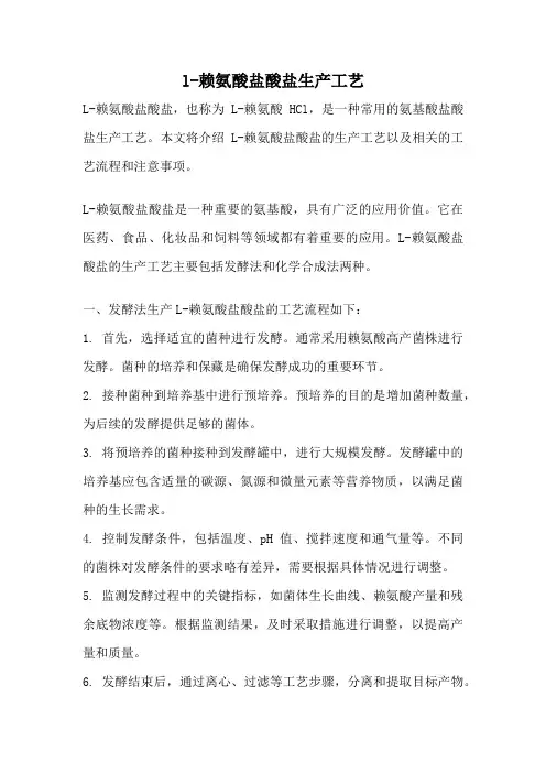 l-赖氨酸盐酸盐生产工艺