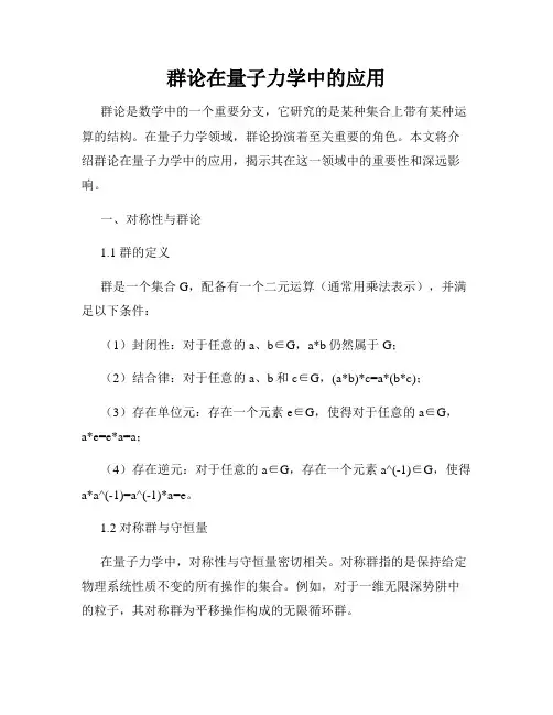 群论在量子力学中的应用