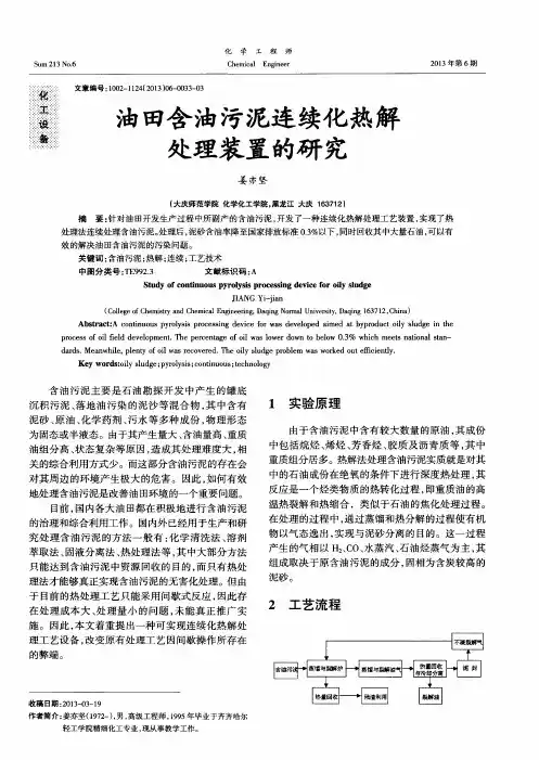 油田含油污泥连续化热解处理装置的研究