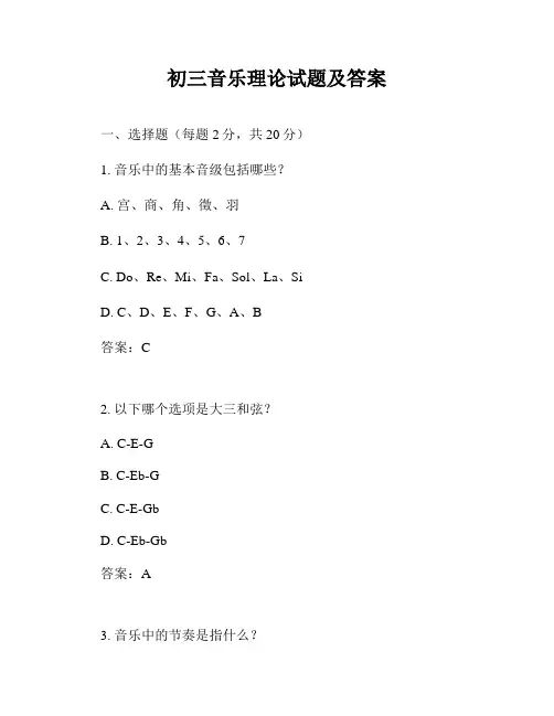 初三音乐理论试题及答案