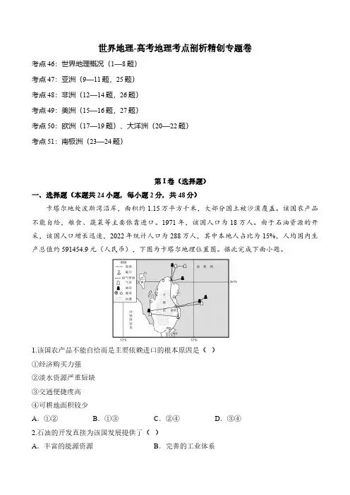 高考地理一轮专项复习练习卷-考点剖析-世界地理(含解析)
