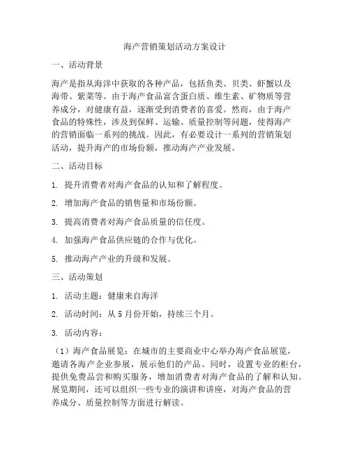 海产营销策划活动方案设计