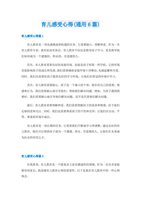 育儿感受心得(通用6篇)