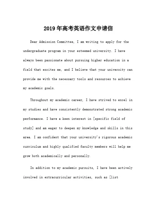 2019年高考英语作文申请信