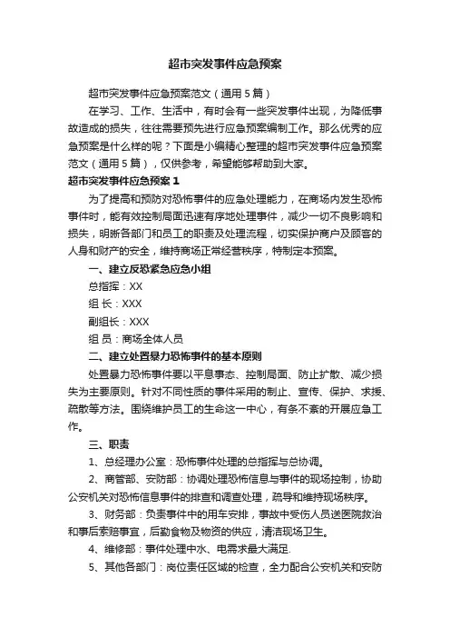超市突发事件应急预案范文（通用5篇）