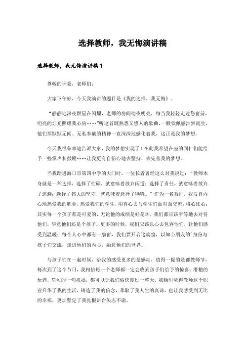 选择教师,我无悔演讲稿