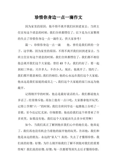 珍惜你身边一点一滴作文