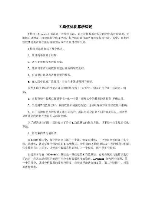 K均值优化算法综述