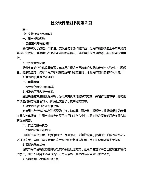 社交软件策划书优势3篇