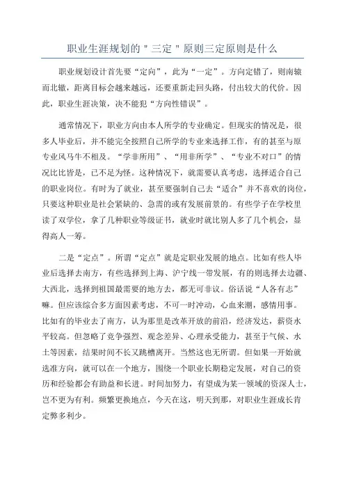 职业生涯规划的＂三定＂原则三定原则是什么