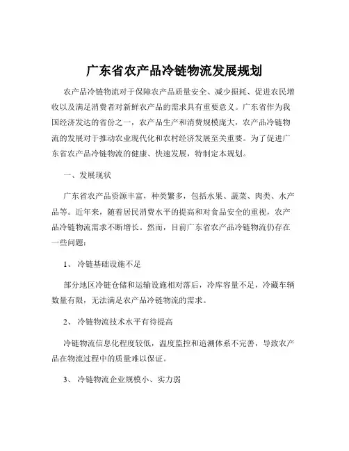 广东省农产品冷链物流发展规划