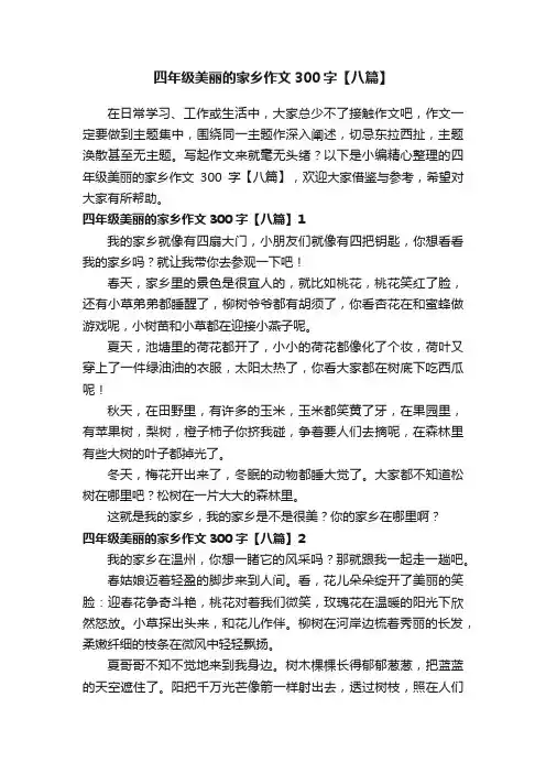 四年级美丽的家乡作文300字【八篇】