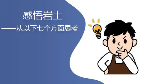 老专家从七个方面思考感悟岩土
