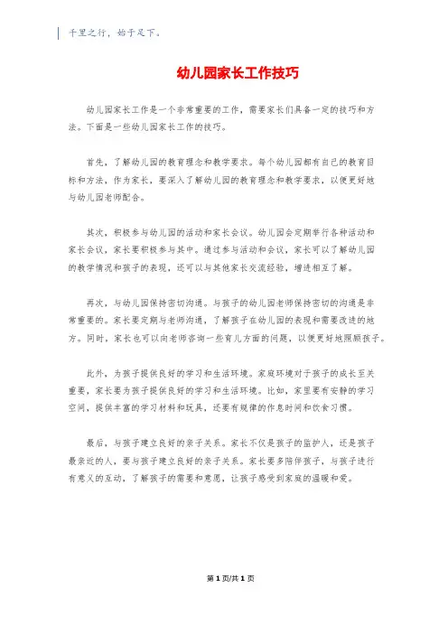 幼儿园家长工作技巧