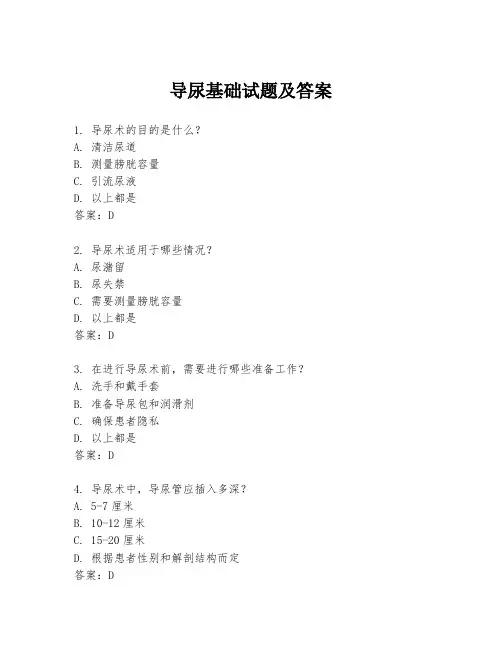 导尿基础试题及答案