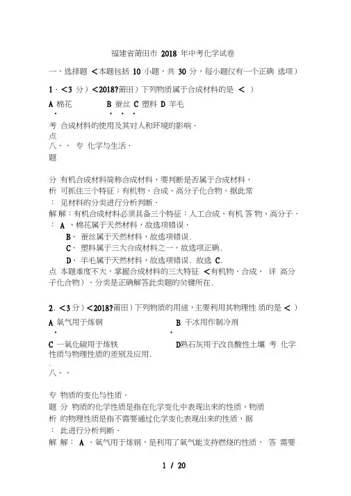 2018年福建省莆田市中考化学试卷含答案