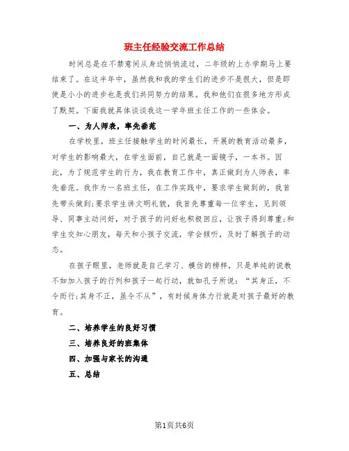 班主任经验交流工作总结(3篇)