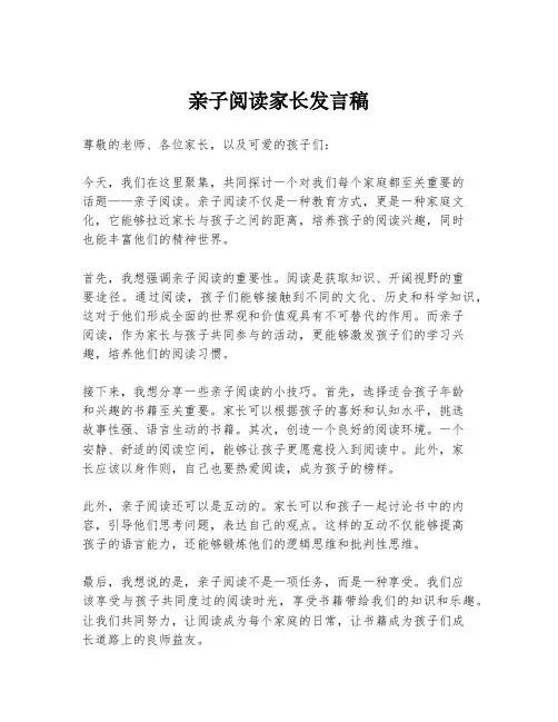 亲子阅读家长发言稿