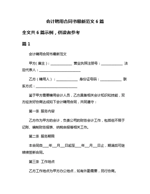 会计聘用合同书最新范文6篇