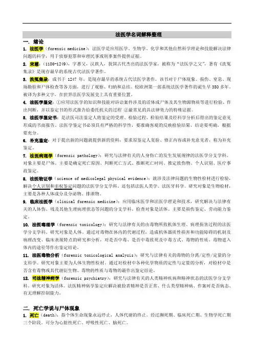 法医学名词解释整理
