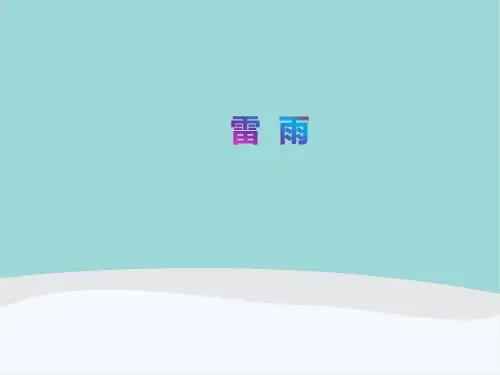 二年级语文下册《雷雨》PPT课件