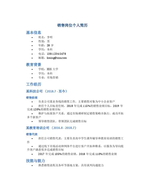 销售岗位个人简历
