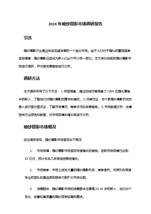 2024年婚纱摄影市场调研报告