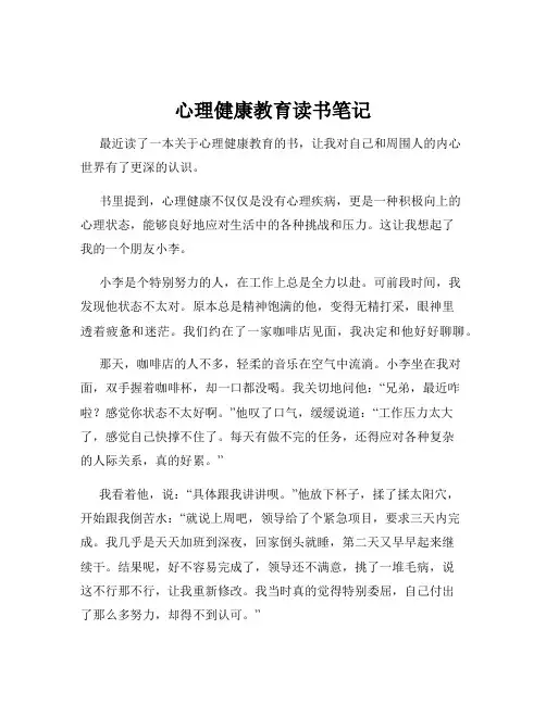 心理健康教育读书笔记
