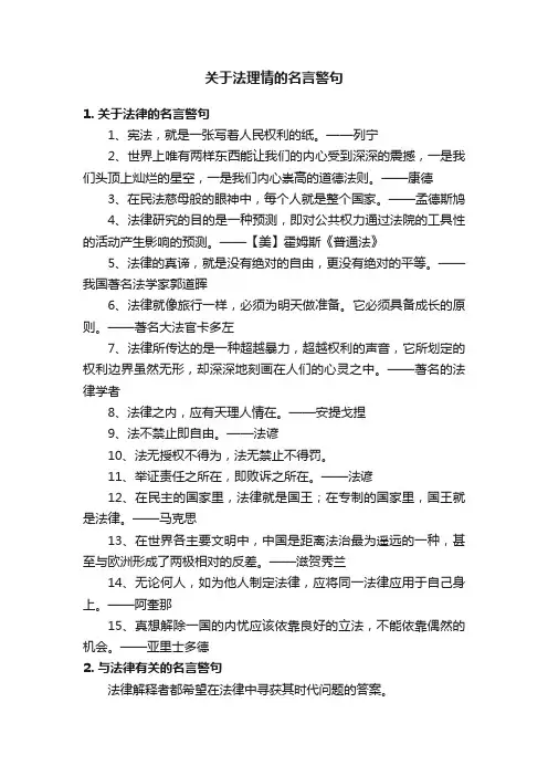 关于法理情的名言警句