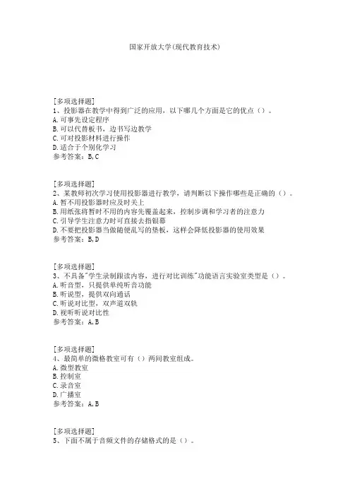 国家开放大学(现代教育技术)试题