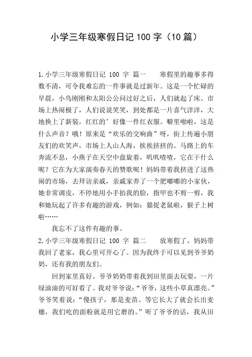 小学三年级寒假日记100字(10篇)