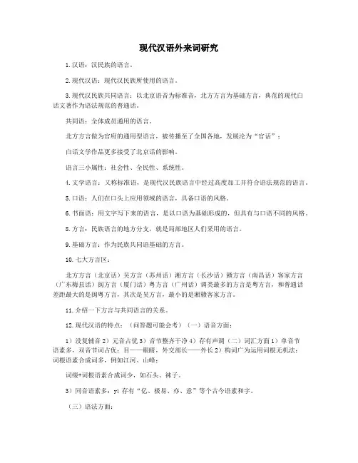 现代汉语外来词研究