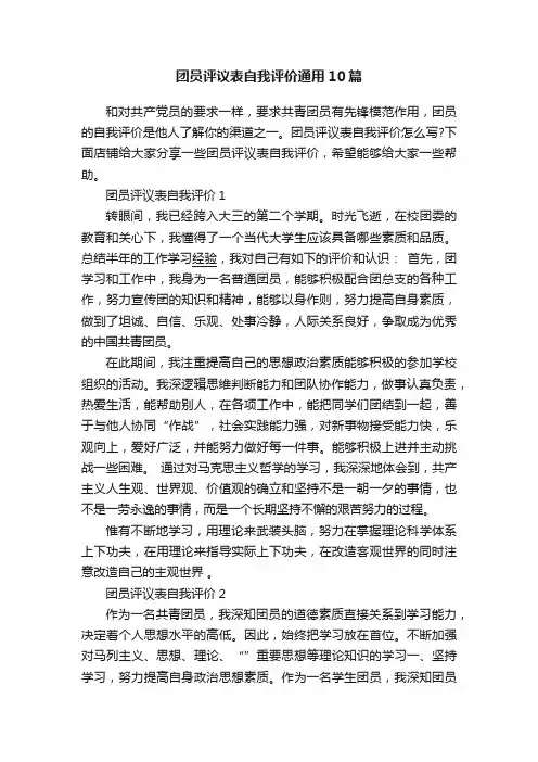 团员评议表自我评价通用10篇