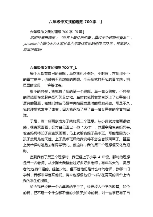 六年级作文我的理想700字「5篇」