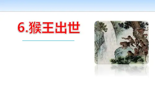 《猴王出世》PPT(完美版)