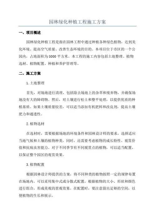 园林绿化种植工程施工方案