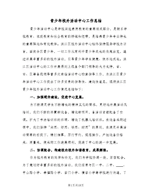 青少年校外活动中心工作总结(二篇)