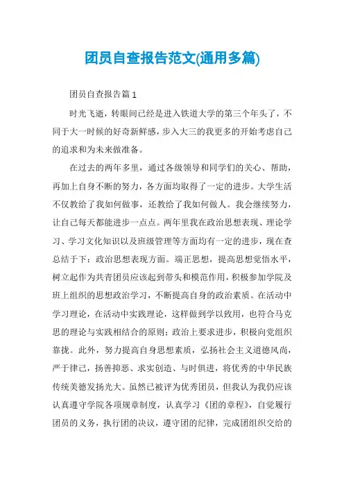 团员自查报告范文(通用多篇)