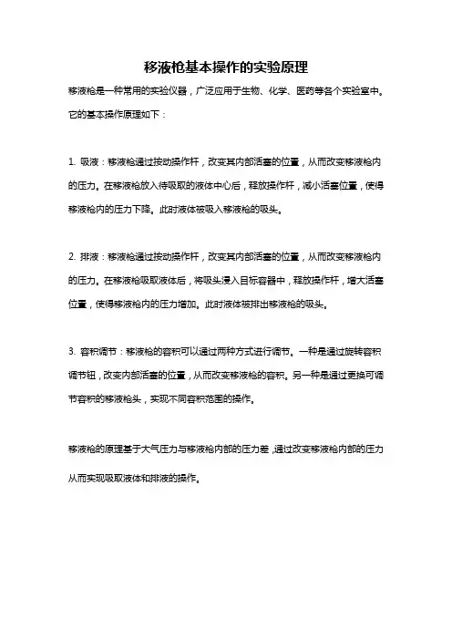 移液枪基本操作的实验原理