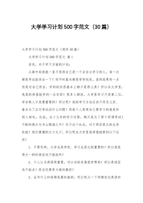 大学学习计划500字范文(30篇)