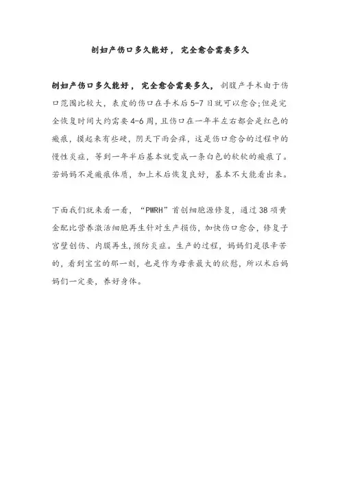 刨妇产伤口多久能好,伤口愈合需要多久