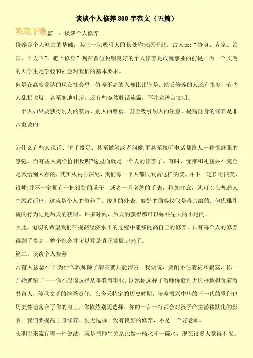 谈谈个人修养800字范文(五篇)