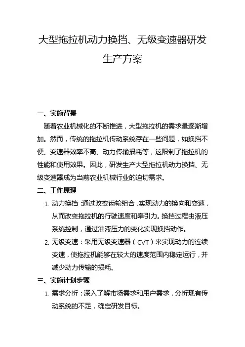 大型拖拉机动力换挡、无级变速器研发生产方案(一)
