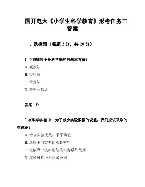 国开电大《小学生科学教育》形考任务三答案