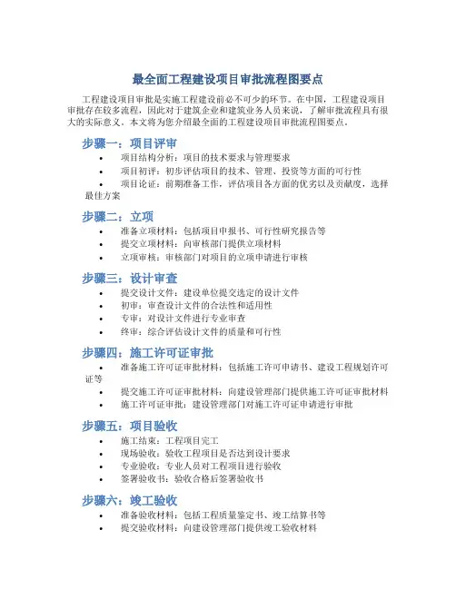 最全面工程建设项目审批流程图要点