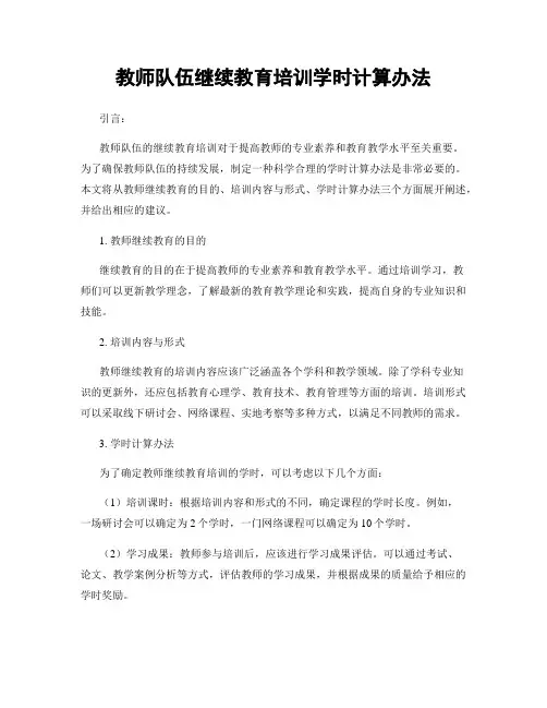 教师队伍继续教育培训学时计算办法