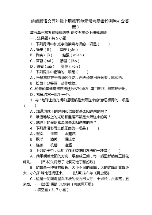 统编版语文五年级上册第五单元常考易错检测卷-(含答案)