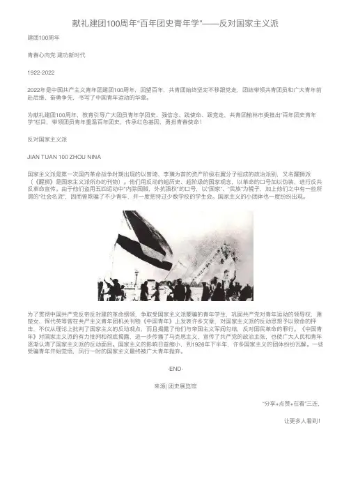 献礼建团100周年“百年团史青年学”——反对国家主义派