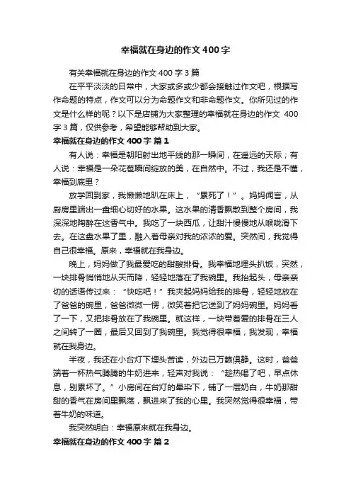 幸福就在身边的作文400字
